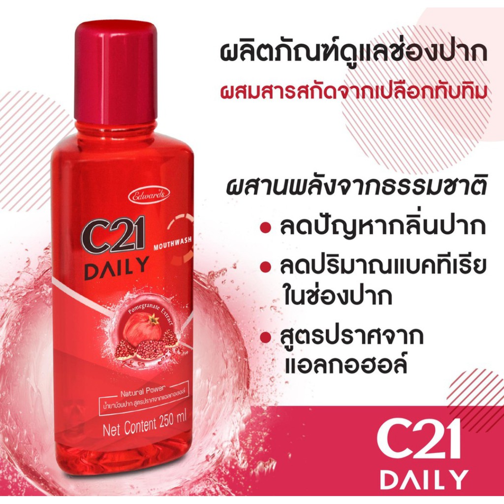 น้ำยาบ้วนปาก Edwards C21 Daily Mouthwash ผสมสารสกัดจากผลทับทิม ไม่มีแอลกอฮอล์