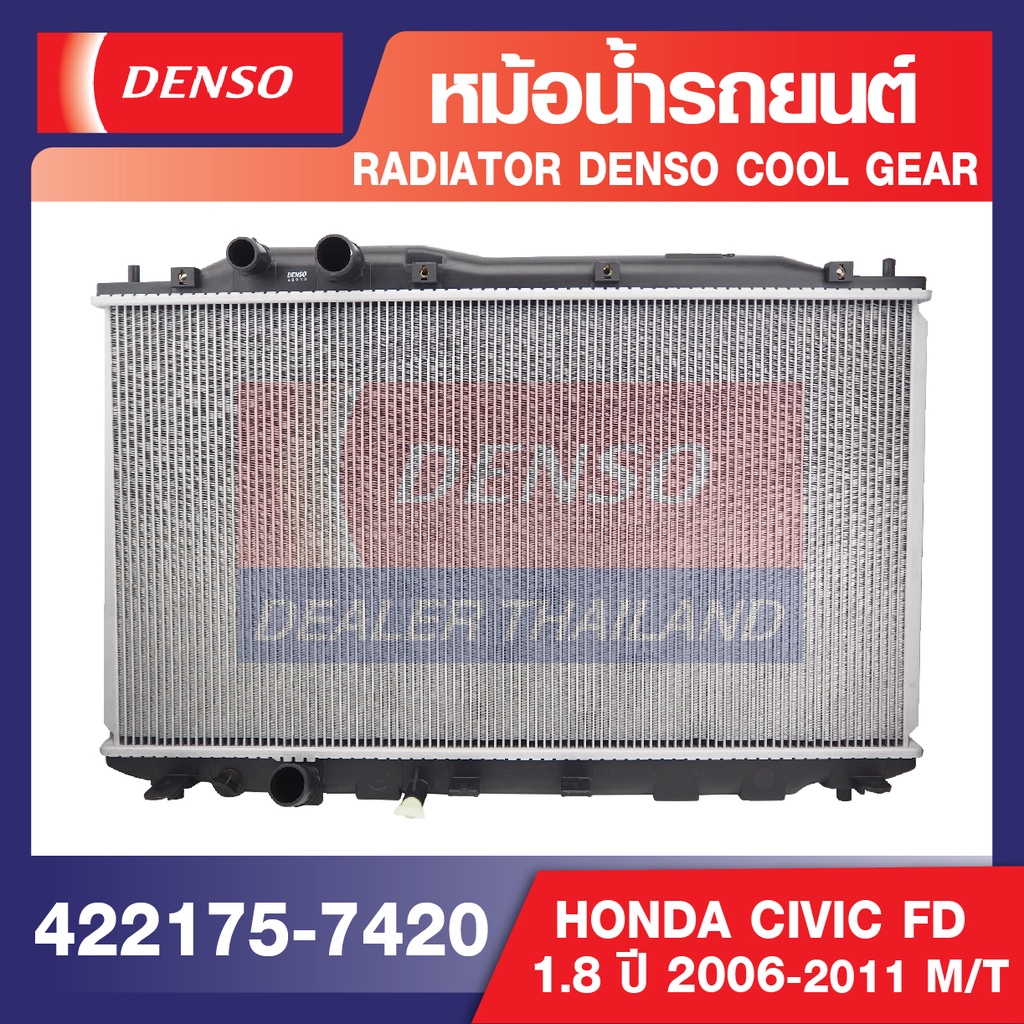 ENGINE RADIATOR DENSO 422175-7420 หม้อน้ำรถยนต์ HONDA CIVIC FD 1.8 2006-2011 M/T เดนโซ่ แท้ สินค้าคุณภาพ ของแท้ 100%