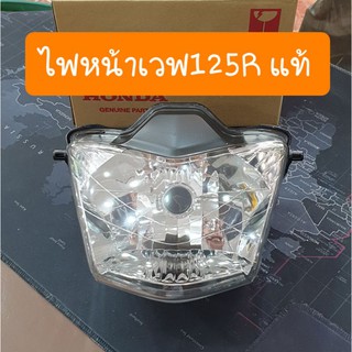 ไฟหน้าWAVE125-R,WAVE125-S รุ่นหน้าเเหลม แท้ศูนย์HONDA