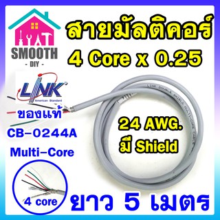 (ความยาว 5 เมตร) สายมัลติคอร์ สายชิลล์ 4C x 0.25 SQ.MM.  ยี่ห้อ LINK CB-0244A แท้ แบ่งขาย ตัดขาย สายคอนโทรล