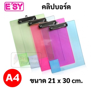คลิปบอร์ดสีใส A4 ยี่ห้อ E'sy กระดานรองเขียน คลิปบอร์ดใส คลิป…