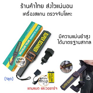 เครื่องสแกนโลหะ super scanner เครื่องแสกนอาวุธ ตรวจโลหะ สำหรับตรวจใน ห้างสรรพสินค้า เซนเซอร์ตรวจจับรวดเร็ว