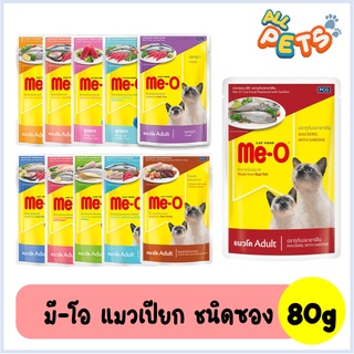 Me-O มีโอ อาหารแมวเปียก แบบซอง 80g