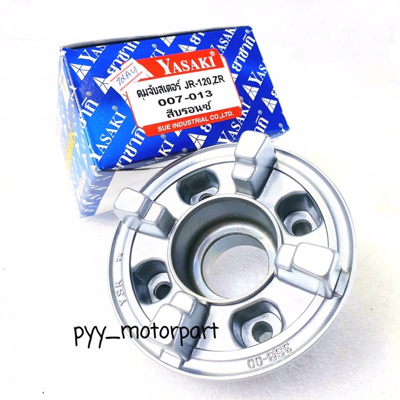 Yasaki ดุมจับเสตอร์ , ดุมสเตอร์ , ดุมเสตอร์ เกรดA JR120 เจอาร์120 , ZR120 สีบรอนซ์ รหัส 007-013 งานสวย100%