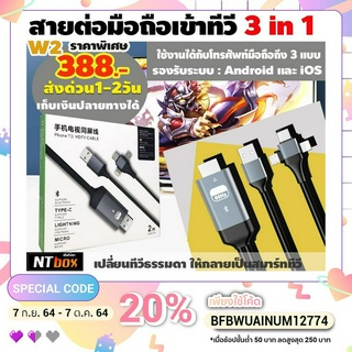 Ntbox  W2 สาย HDTV 3in1 เป็นสาย HDMI ที่สามารถใช้งานได้กับโทรศัพท์มือถือ ความยาว 2 เมตร