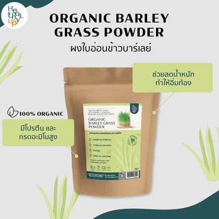 ผงใบอ่อนข้าวบาร์เลย์ Organic barley grass powder