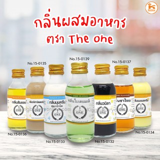 The One กลิ่นผสมอาหาร นมครีมฮอกไกโด วนิลา นมเนยครีม ชาไทย ส้มออย กลิ่นเดอะวัน  ขนาด 2 oz