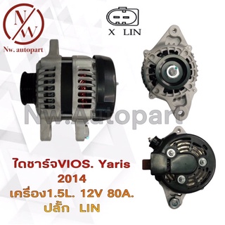 ไดชาร์จ TOYOTA  VIOS YARIT 2014 เครื่อง 1.5L 12V 80A ปลั๊ก LIN