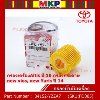 TOYOTA FILTER ELEMENT KIT,OIL 04152-YZZA7 กรองเครื่องAltis ปี 10 กรองกระดาษ new vios, new Yaris ปี 14,