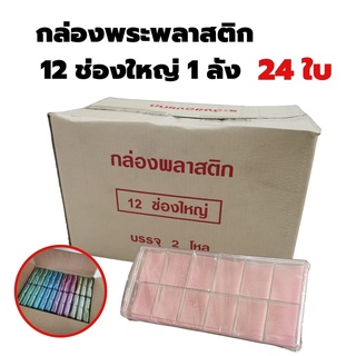 ขายส่ง กล่องใส่พระ12ช่องใหญ่ จำนวน 2โหล (24ใบ)แบบยกลัง