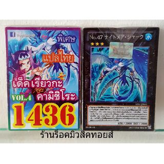 การ์ดยูกิ เลข1436 (เด็คเรียวกะ คามิชิโระ VOL.4) แปลไทย