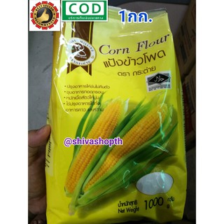 แป้งข้าวโพด ตรากระต่าย 1KG. Rabbit Corn Flour