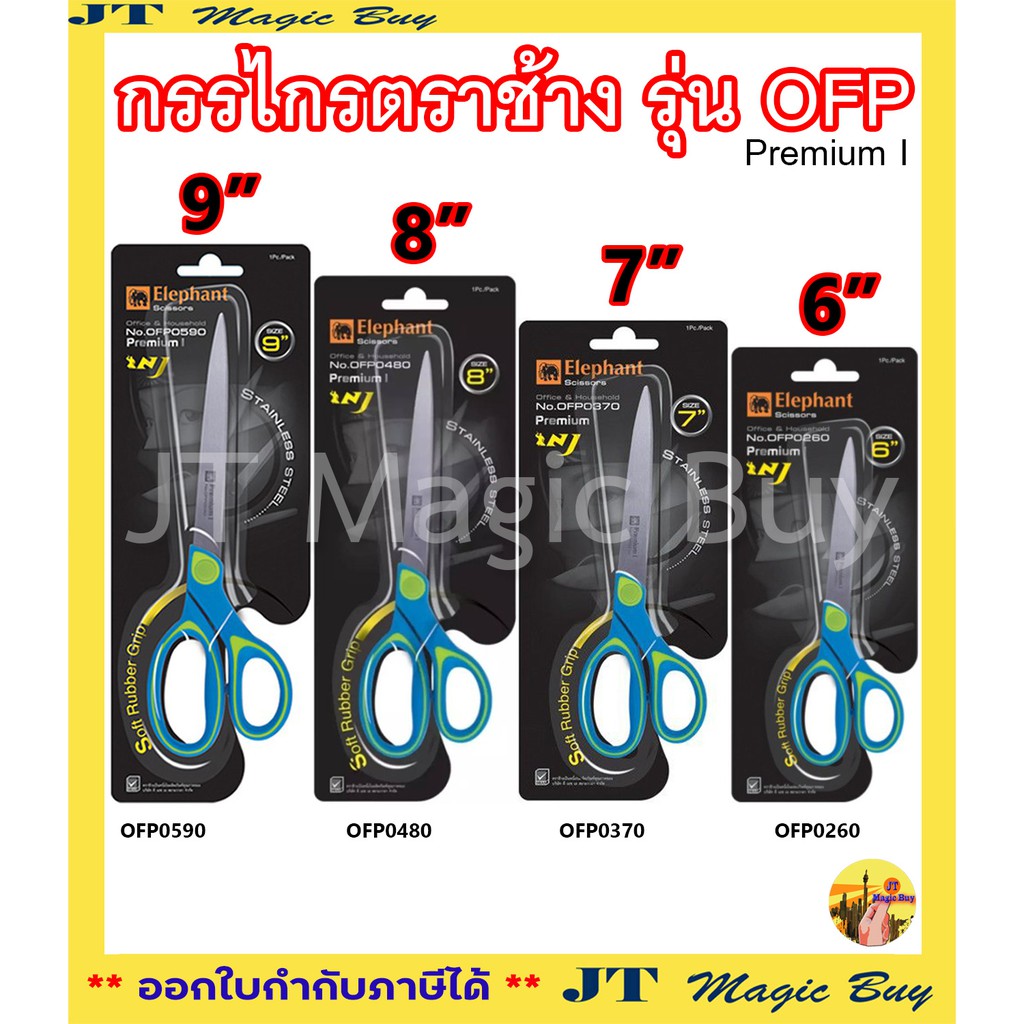 ตราช้าง กรรไกร 6, 7, 8, 9 นิ้ว รุ่น OFP จำนวน 1 เล่ม
