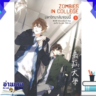 หนังสือ  มหาวิทยาลัยซอมบี้ ZOMBIES IN COLLEGE เล่ม 3 หนังสือใหม่ พร้อมส่ง #อ่านเลย