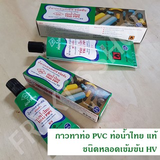 THAI PIPE กาวทาท่อ PVC ท่อน้ำไทย แท้ ชนิดหลอดเข้มข้น HV