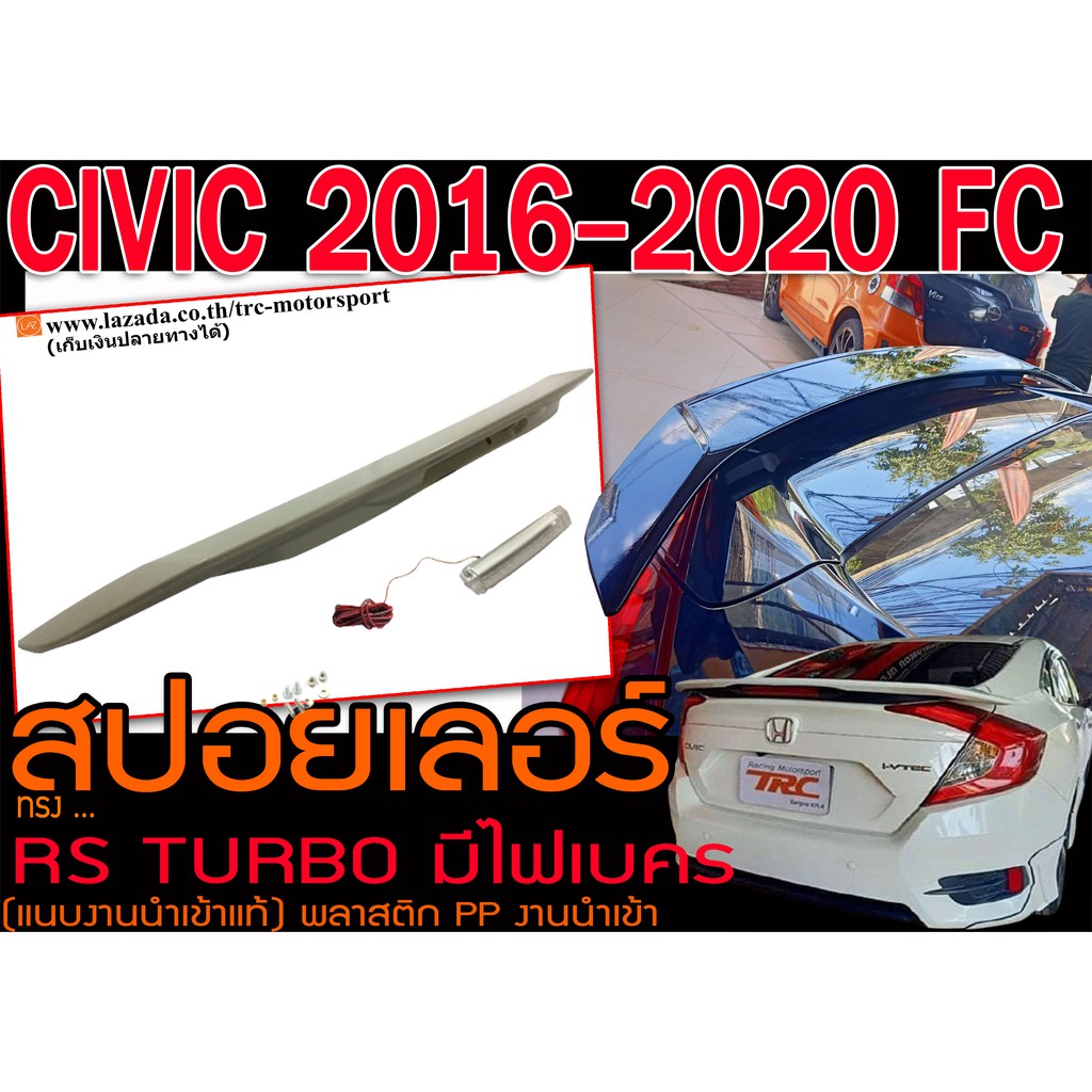 CIVIC 2016 2017 2018 2019 2020 FC สปอยเลอร์ ทรง RS TURBO (แนบงานนำเข้าแท้) พลาสติกPP พร้อมไฟเบรค