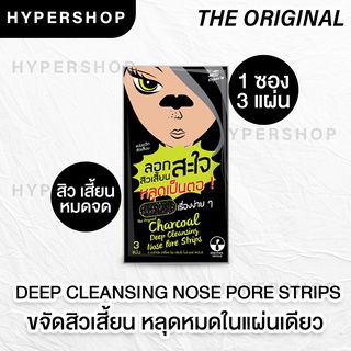 ส่งไว The Original Charcoal Deep Cleansing Nose Pore Strips ดิ ออริจินัล ชาร์โคล แผ่นขจัดสิวเสี้ยน แผ่น ลอกสิวเสี้ยน