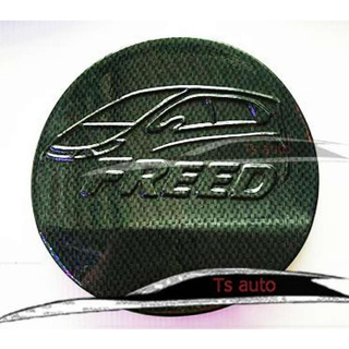 ครอบฝาถังน้ำมัน Freed ครอบฝาถังน้ำม้ัน ฮอนด้า ฟรีด Honda Freed Carbon Kevlar คาร์บอน เคฟล่าร์