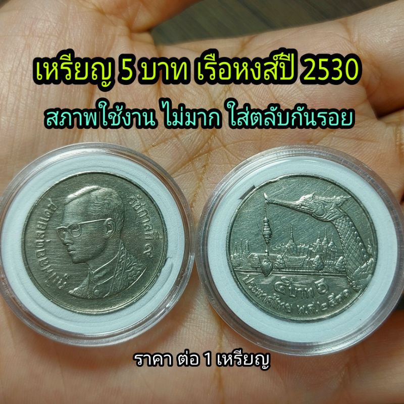 เหรียญ 5 บาทเรือสุพรรณหงส์ ปี 2530 ผ่านการใช้งาน ไม่มาก สวย คมชัด ใส่ตลับกันรอย ราคา ต่อ 1เหรียญ