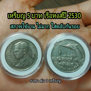 เหรียญ 5 บาทเรือสุพรรณหงส์ ปี 2530 ผ่านการใช้งาน ไม่มาก สวย คมชัด ใส่ตลับกันรอย ราคา ต่อ 1เหรียญ