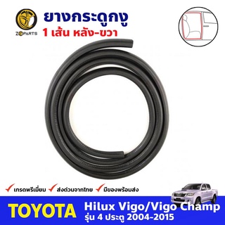 ยางกระดูกงู ประตูหลัง-ขวา สำหรับ Toyota Hilux Vigo / Vigo Champ 4D ปี 2004-2015 โตโยต้า ไฮลักซ์ วีโก้ คุณภาพดี ส่งไว