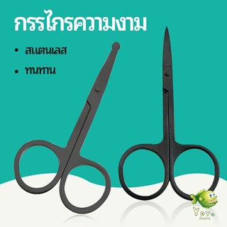 YOYO กรรไกร ตัดขนจมูก  ตัดเล็ม ตัดขนคิ้ว สแตนเลส  ใช้ได้หลายอย่าง beauty scissors