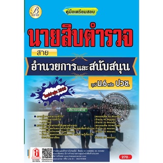 คู่มือเตรียมสอบ นายสิบตำรวจ สายอำนวยการ วุฒิ ม.6 , ปวช. (TBC)