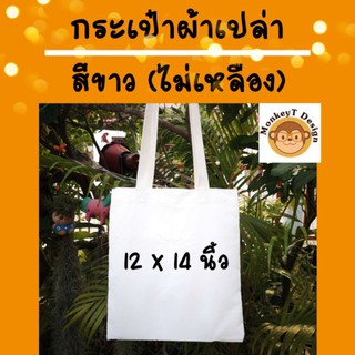 กระเป๋าผ้าดิบเปล่า สีขาว ไม่เหลือง ขนาด 12x14 นิ้ว