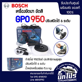 BOSCH เครื่องขัดสี รุ่น GPO 950