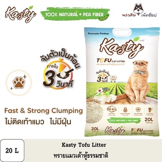 Kasty ทรายแมวเต้าหู้ ธรรมชาติ ขนาด 20ลิตร