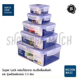 Super Lock กล่องถนอมอาหาร กล่องข้าว พลาสติก ทรงสี่เหลี่ยมผืนผ้า JCP มีหลายแบบ หลายขนาด เข้าไมโครเวฟได้