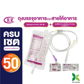 ชุดถุงบรรจุอาหารคู่กับสายมีกระเปาะ (ถุง EZ BAG คู่ สาย Tube C) ชุดแพ็ค 50 คู่ คุ้มสุด! (ถุง 50 กับ สาย Tube C 50)