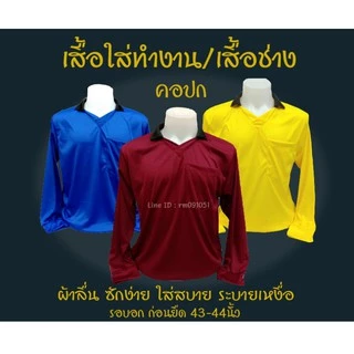 เสื้อคนงาน เสื้อปุ๋ย เลือกสีได้เอง