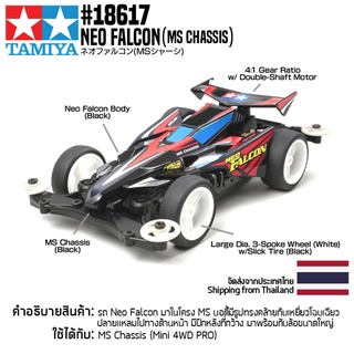 [รถมินิโฟร์วีล] TAMIYA 18617 1/32 Neo Falcon (MS Chassis) รถทามิย่าแท้ mini4wd