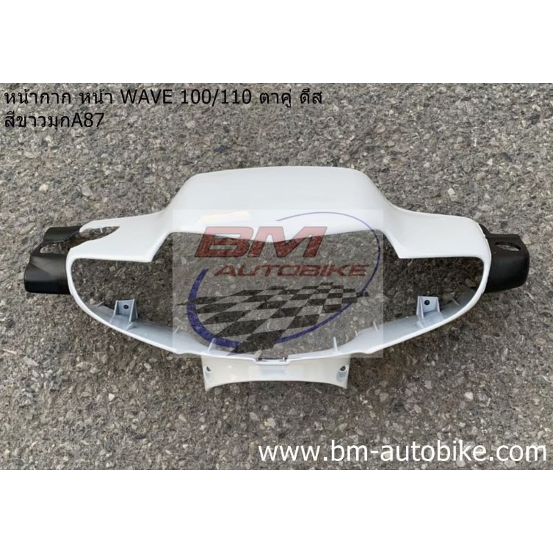 หน้ากาก หน้า WAVE-100/110 ตาคู่ ดีส สีขาว87 เฟรมรถ