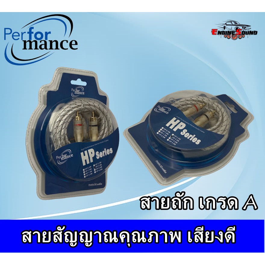 สายสัญญาณ PERFERMANCE รุ่น HP SERIES RCA CABLE แบบถัก คุณภาพดี มีหลายขนาดให้เลือก