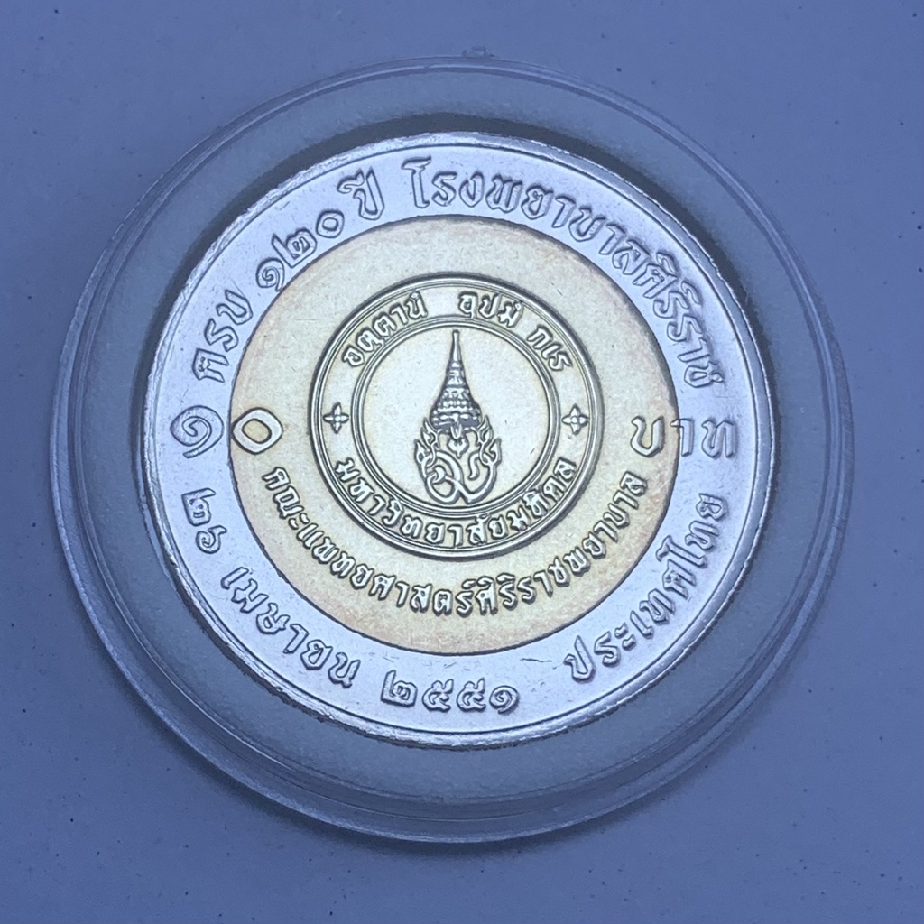 เหรียญกษาปณ์ 10 บาท โลหะสองสี ที่ระลึก 120 ปี โรงพยาบาลศิริราช 26 เมษายน 2551 พร้อมตลับ