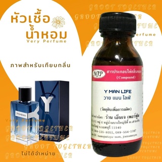 หัวเชื้อน้ำหอม 100% กลิ่น Y MAN LIFE วาย แมน ไลฟ์  (ไม่ผสมแอลกอฮอร์) เทียบกลิ่น Yvessaintlaurant life