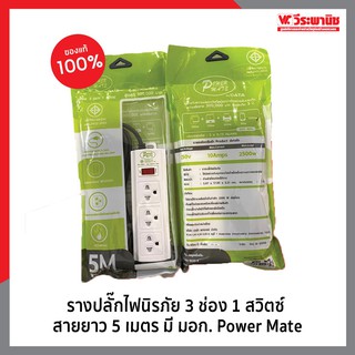 Power Mate ปลั๊กไฟ ปลั๊กพ่วง รางปลั๊กไฟนิรภัย สายยาว 5 เมตร 3 ช่อง 1 สวิตซ์  มี มอก.