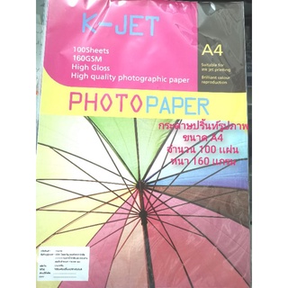 กระดาษ K-JET GLOSSY PHOTO PAPER กระดาษโฟโต้ผิวมันเงา หนา160 เเกรม ขนาด A4 (100 แผ่น)