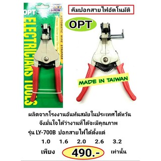 คีมปอกสายไฟอัตโนมัติ ยี่ห้อOPT รุ่น LY-700B ผลิตจากไต้หวัน