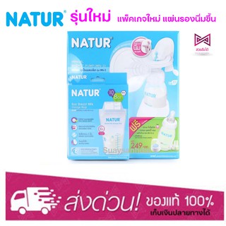 Naturปั๊มนม**ฟรี ขวดนม + ถุงเก็บน้ำนม 10 ถุง + อะไหล่สำรอง ** Natur breast pump เนเจอร์ ชุดปั๊มนม แบบโยก