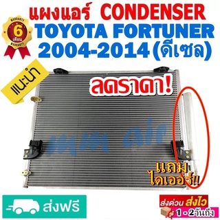 แผงแอร์ รังผึ้งแอร์ TOYOTA FORTUNER 2004-2014 (ดีเซล) แผงถี่เพิ่มการระบายความร้อน คอยล์ร้อน โตโยต้า ฟอร์จูนเนอร์ DIESEL