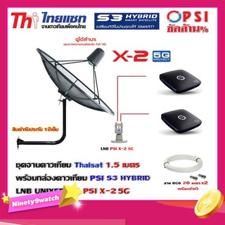 Thaisat C-Band 1.5 เมตร (ขา53cm. ยึดผนัง) + LNB PSI X-2 5G + กล่องPSI S3 HYBRID 2 กล่อง พร้อม สายRG6 20m.x2