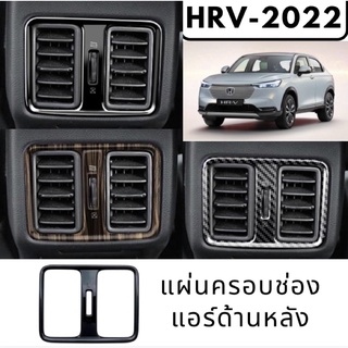 HRV-2022 แผ่นครอบช่องแอร์ด้านหลัง อุปกรณ์ตกแต่งภายในHonda