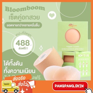 {🌺พร้อมส่ง+ของแท้100%} Nipple Covers ที่แปะจุก ซิลิโคนแปะจุก ที่ปิดหน้าอก