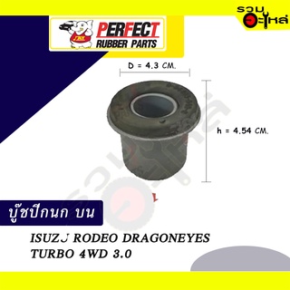 บู๊ชปีกนกบน ISUZU RODEO DRAGON EYES TURBO 4WD 3.0 NO.8-94408-840-2 📌ราคาต่อชิ้น