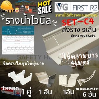 VG First R2 ราง 4 เมตร พร้อม อุปกรณ์ แถม กาว รางน้ำ ไวนิล รางน้ำ ฝน   รางน้ำ PVC พีวีซี ไวนิลรางน้ำ set  รางน้ำฝนไวนิล