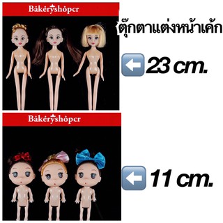 ตุ๊กตาแต่งเค้ก ตุ๊กตาบาร์บี่ ตุ๊กตาเจ้าหญิง สำหรับตกแต่งเค้ก