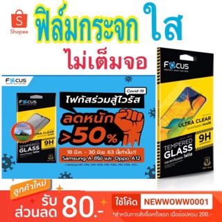 Focus ฟิล์มกระจกใส Samsung A01/A10/A10s/A20/A20s/A30/A30s/A50 / A50s / A03s / A03 ไม่เต็มจอ